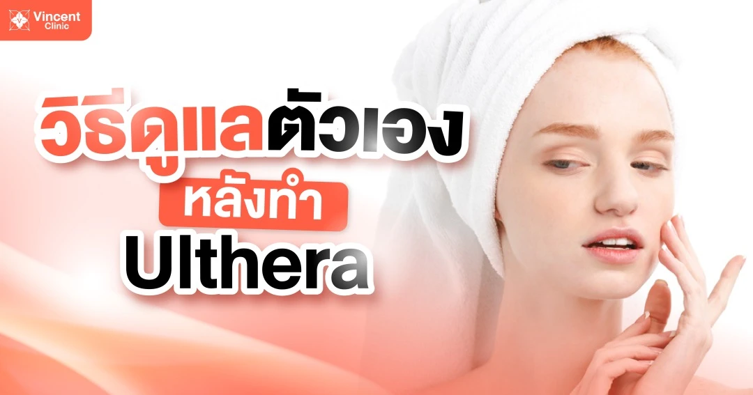 วิธีดูแลตัวเองหลังทำ Ulthera