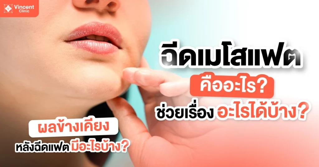 ฉีดเมโสแฟต คืออะไร