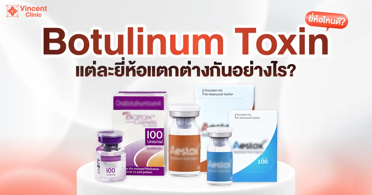 โบท็อกซ์ แต่ละยี่ห้อต่างกันอย่างไร