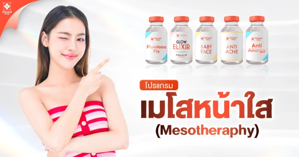โปรแกรม เมโสหน้าใส (mesotheraphy)