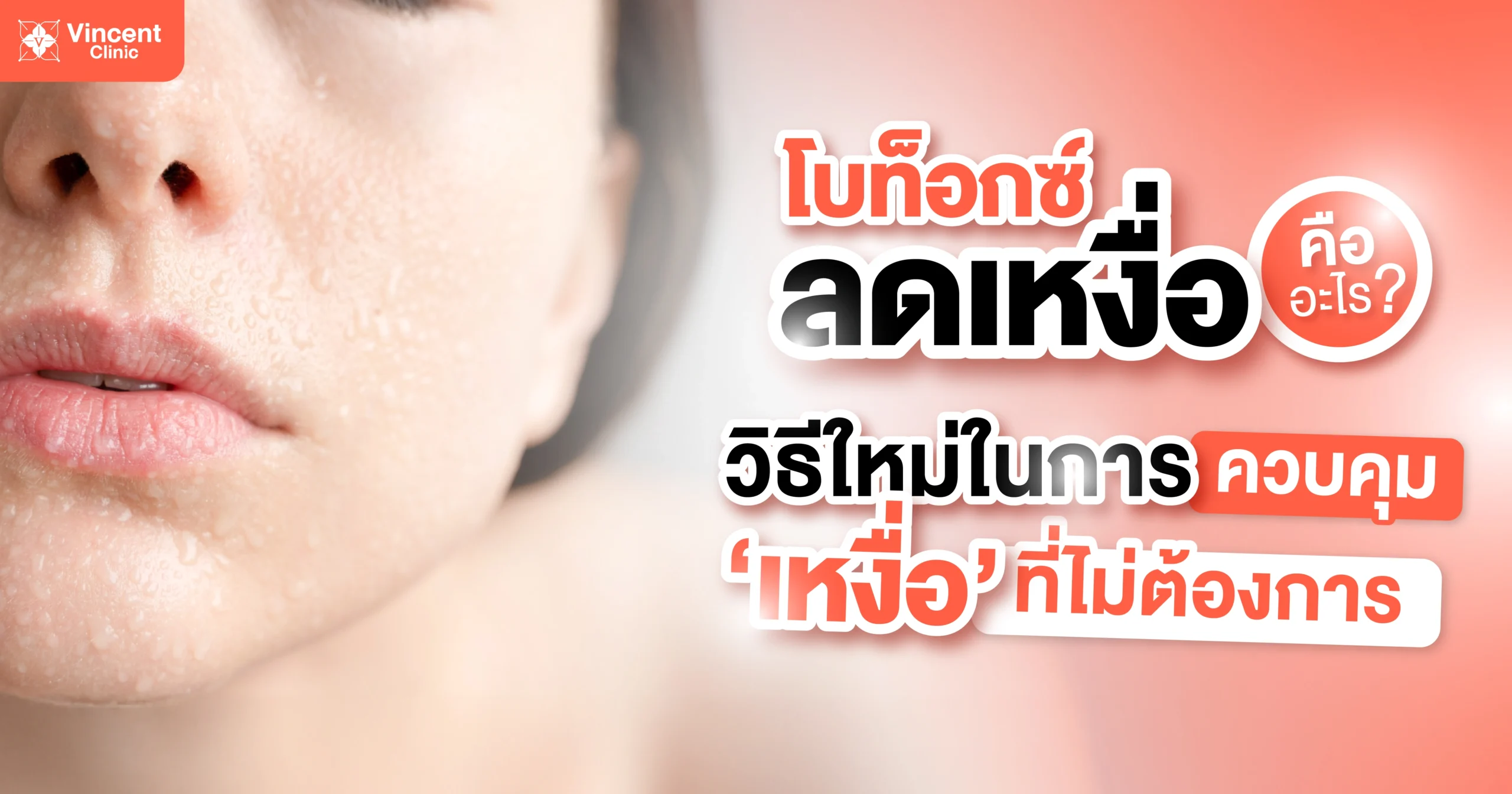 โบท็อกซ์ลดเหงื่อคืออะไร