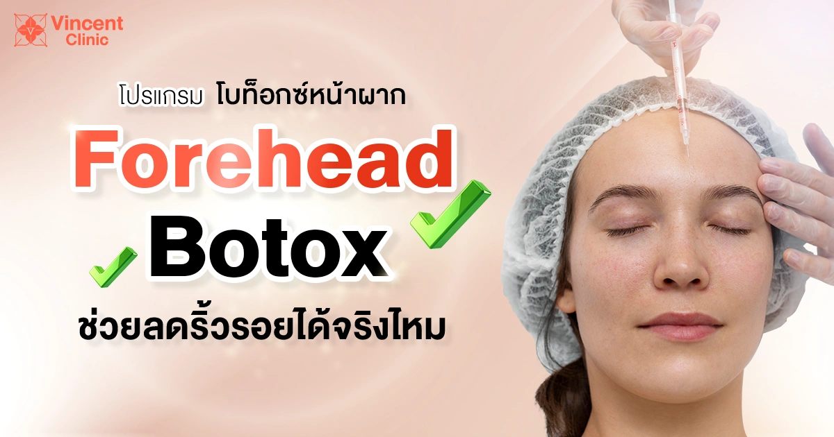โบท็อกหน้าผาก ลดริ้วรอยได้จริงไหม