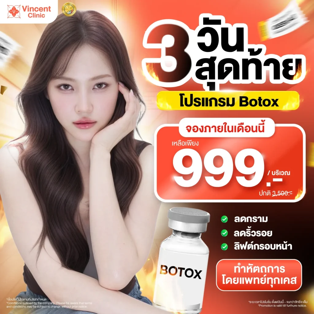 โปรโมชั่นโบท็อก