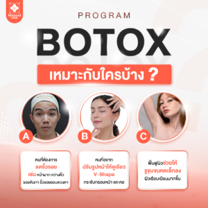 Botox เหมาะกับใครบ้าง