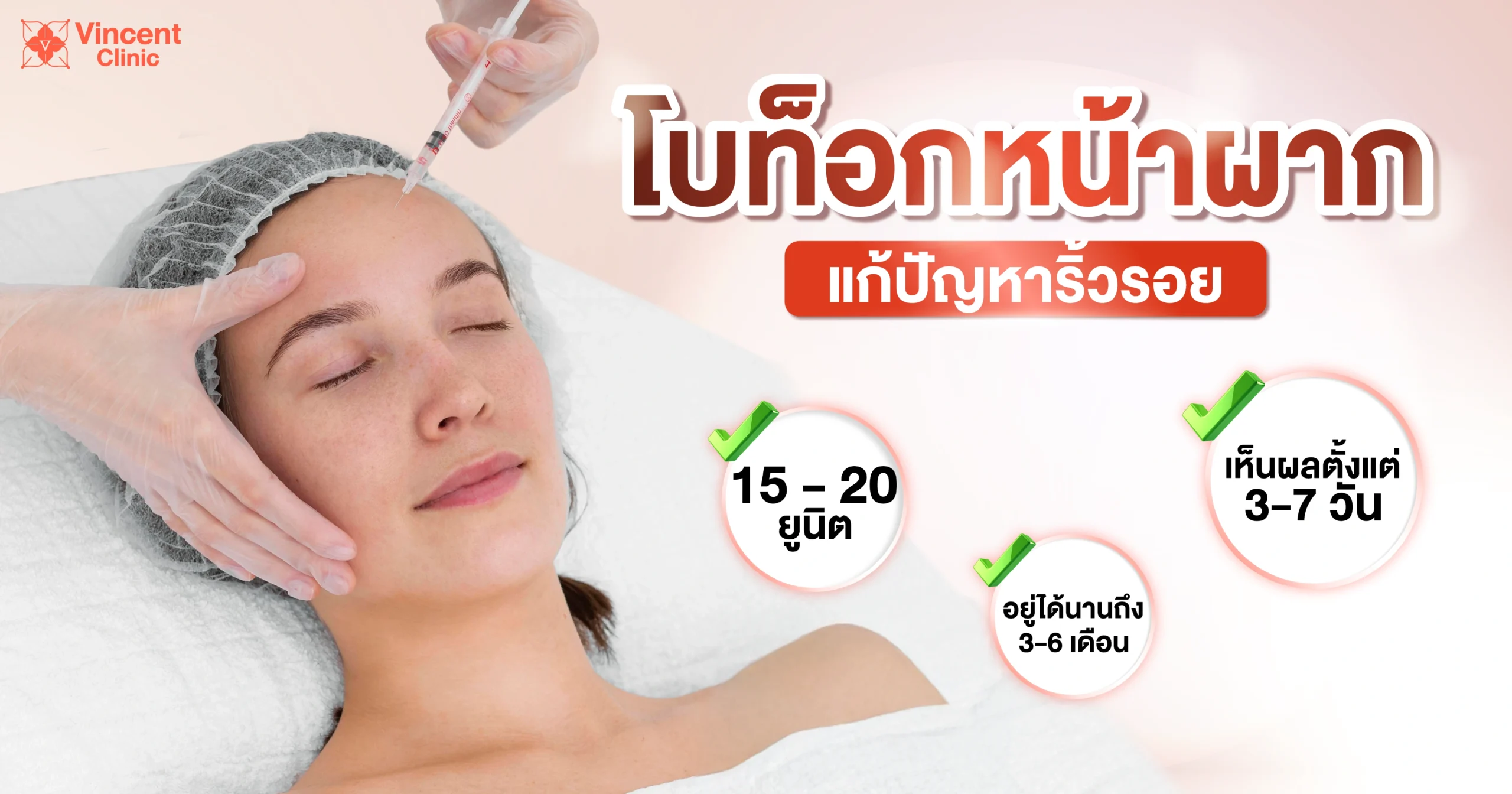 โบท็อกหน้าผากกี่วันเห็นผล