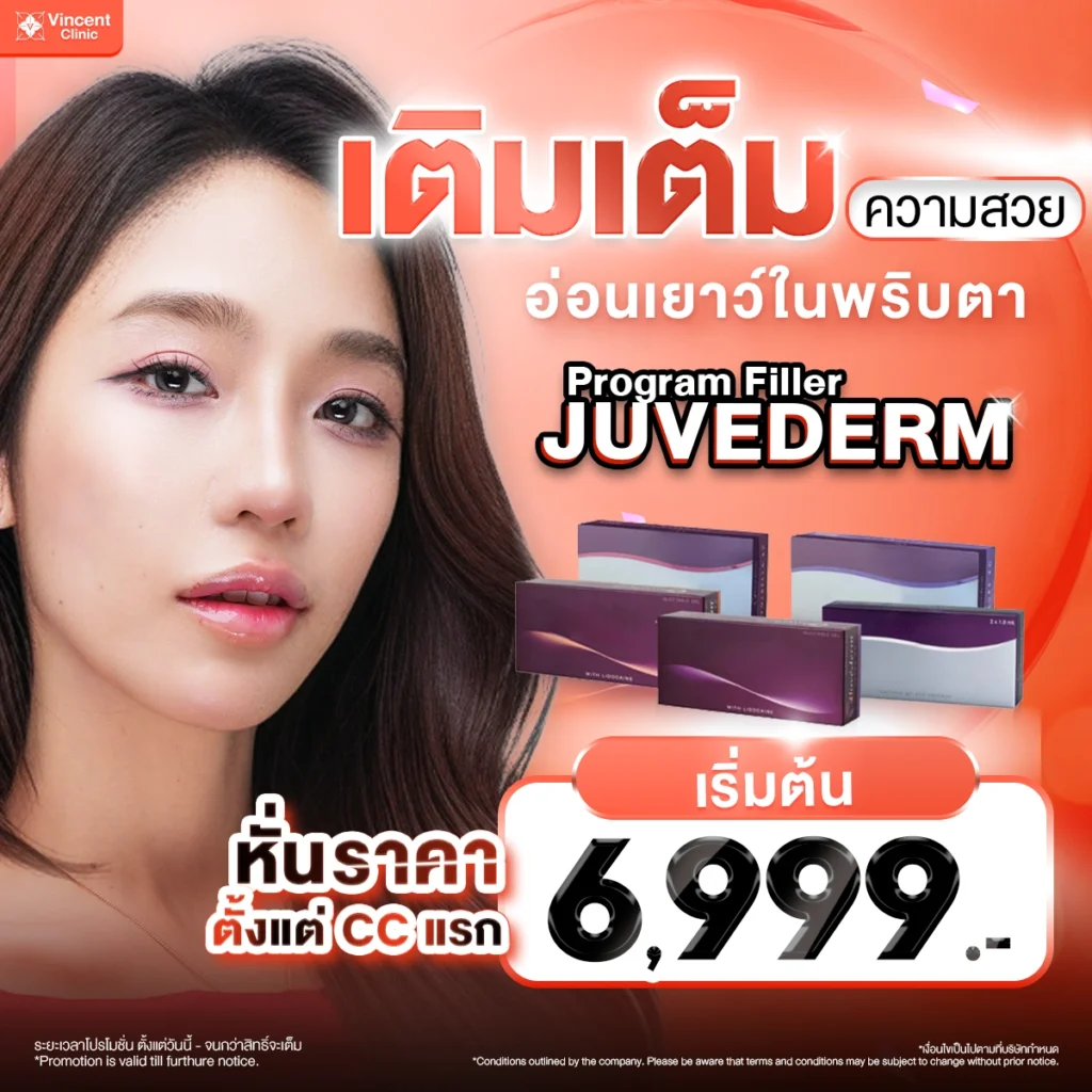 โปรโมชั่น Juvederm