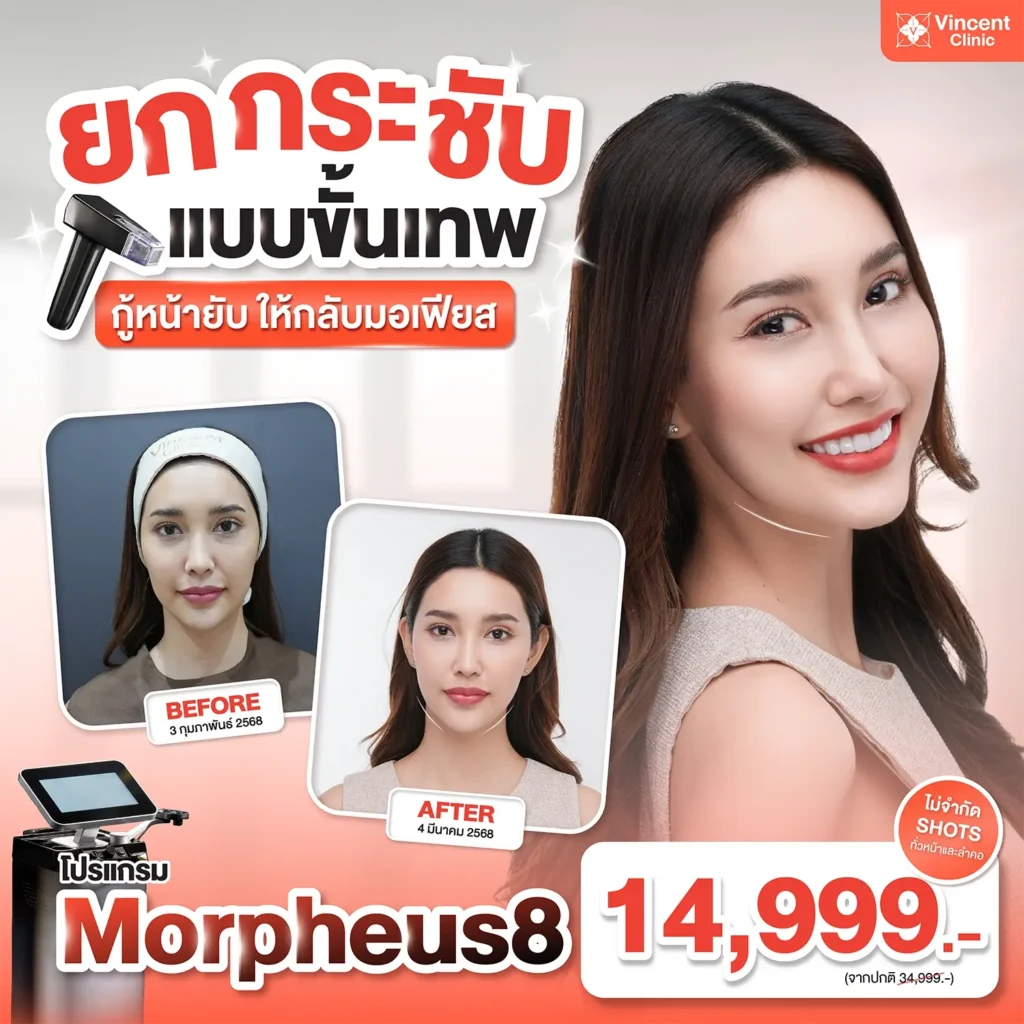 โปรโมชั่น Morpheus8