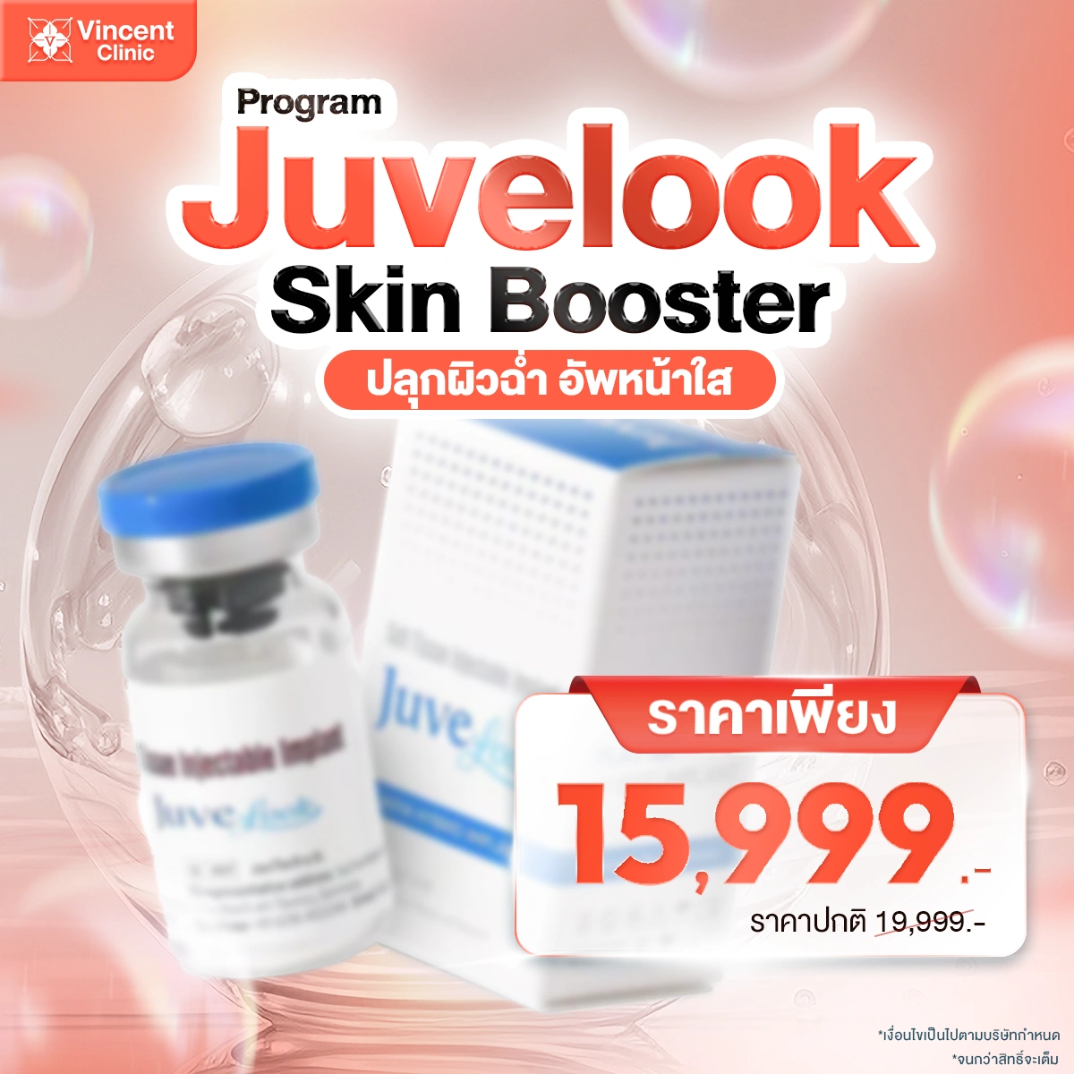 โปรโมชั่น Juvelook