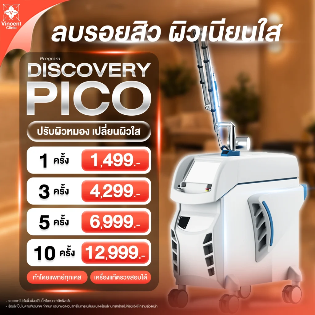 โปรโมชั่น pico