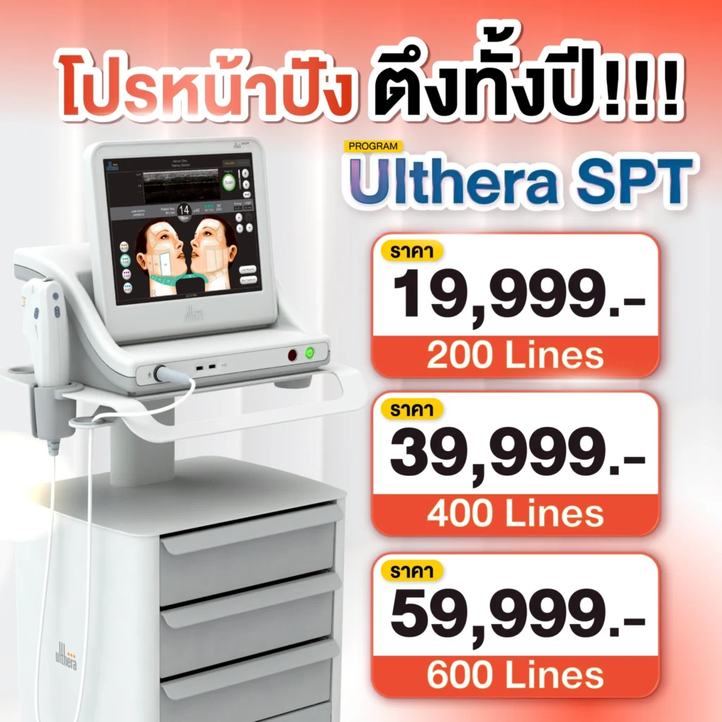 โปรโมชั่น Ulthera SPT
