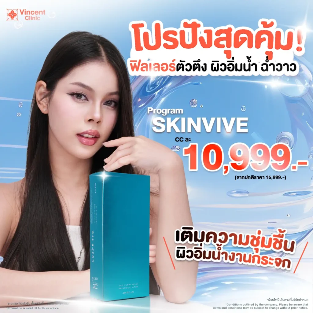 โปรโมชั่น Skinvive