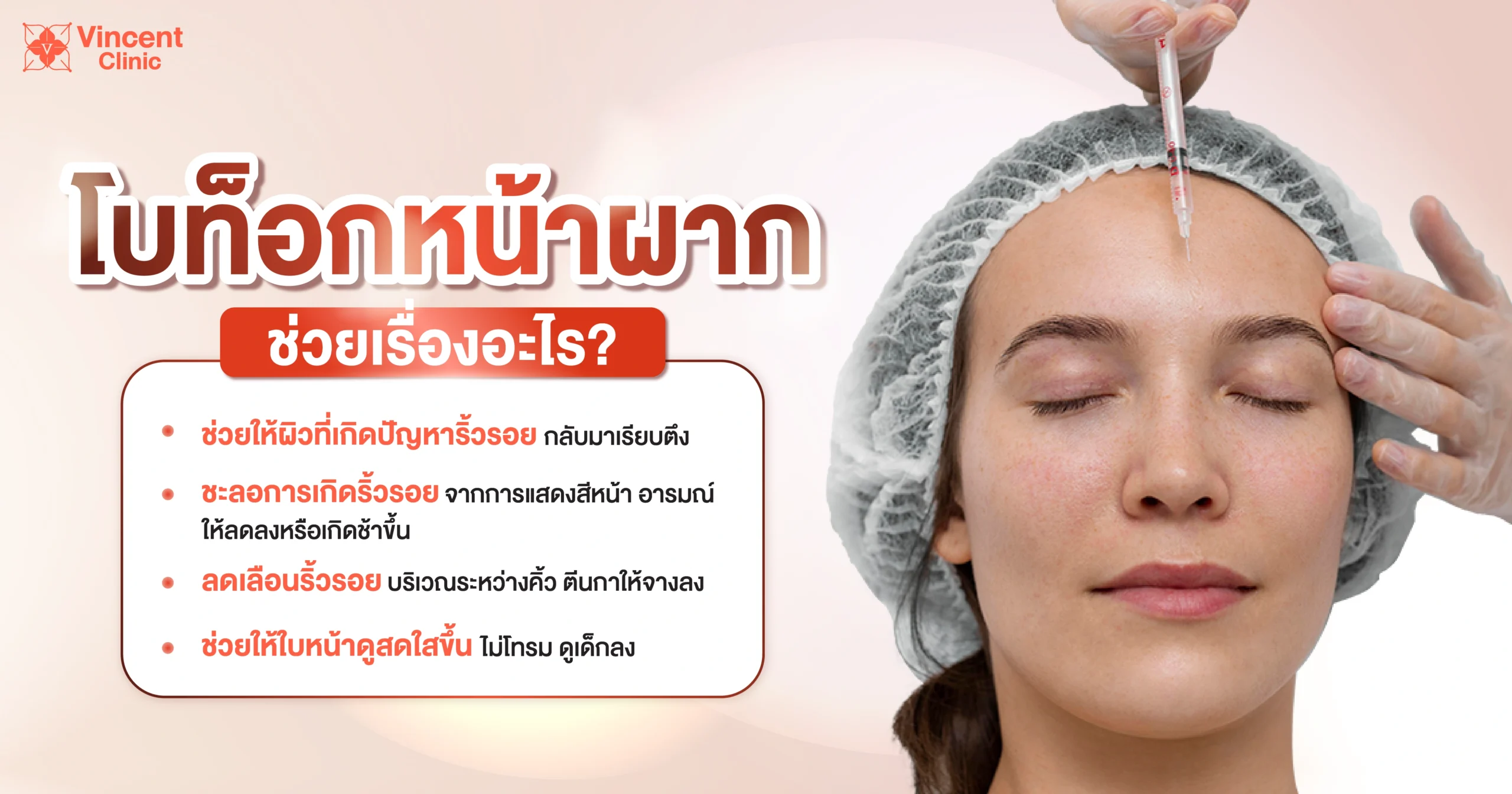 โบท็อกหน้าผากช่วยเรื่องอะไร