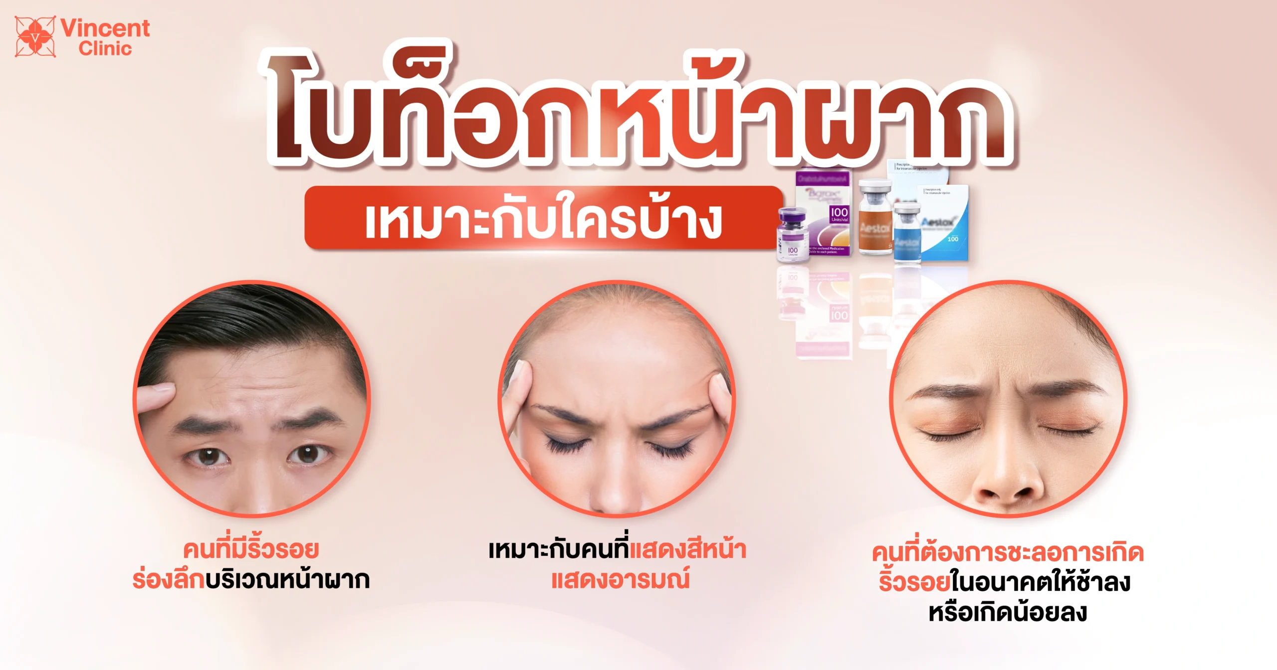 โบท็อกหน้าผากเหมาะกับใคร