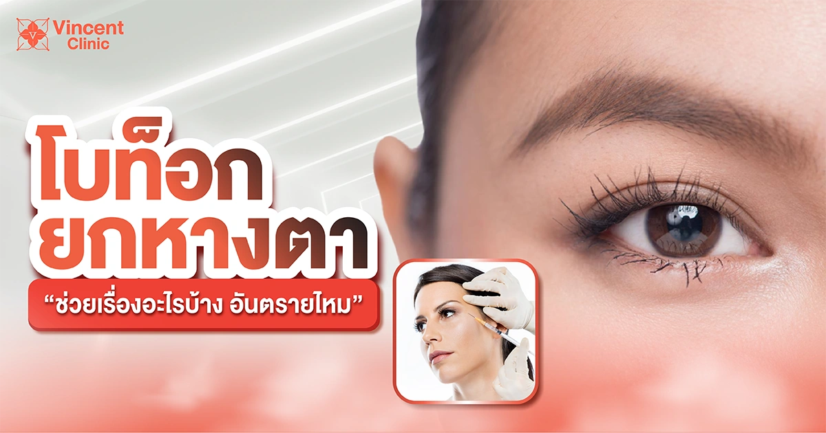 โบท็อกยกหางตาช่วยเรื่องอะไร