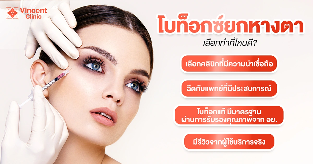 โบท็อกยกหางตาเลือกทำที่ไหนดี