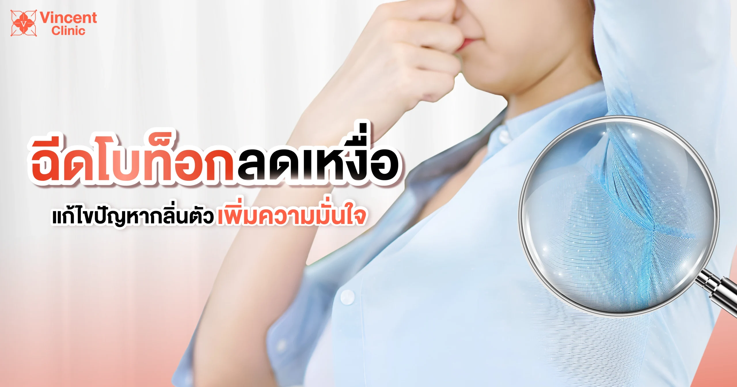 โบท็อกซ์ลดเหงื่อ