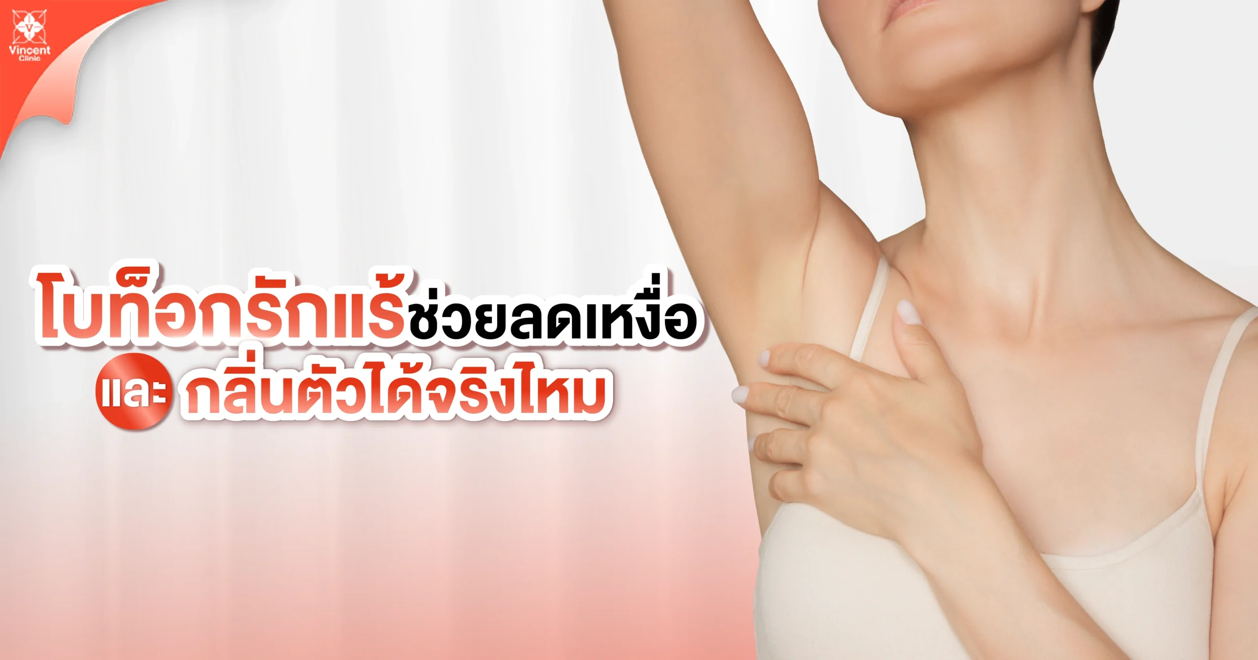 โบท็อกรักแร้ช่วยลดเหงื่อและกลิ่นตัวจริงไหม
