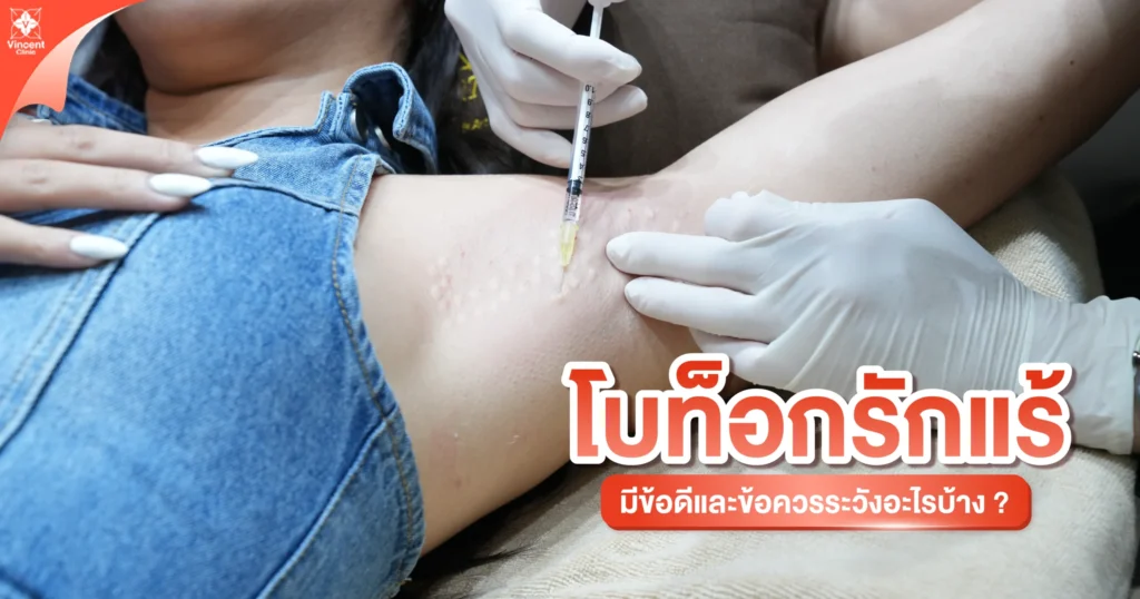 โบท็อกรักแร้มีข้อดีและข้อควรระวังอะไรบ้าง