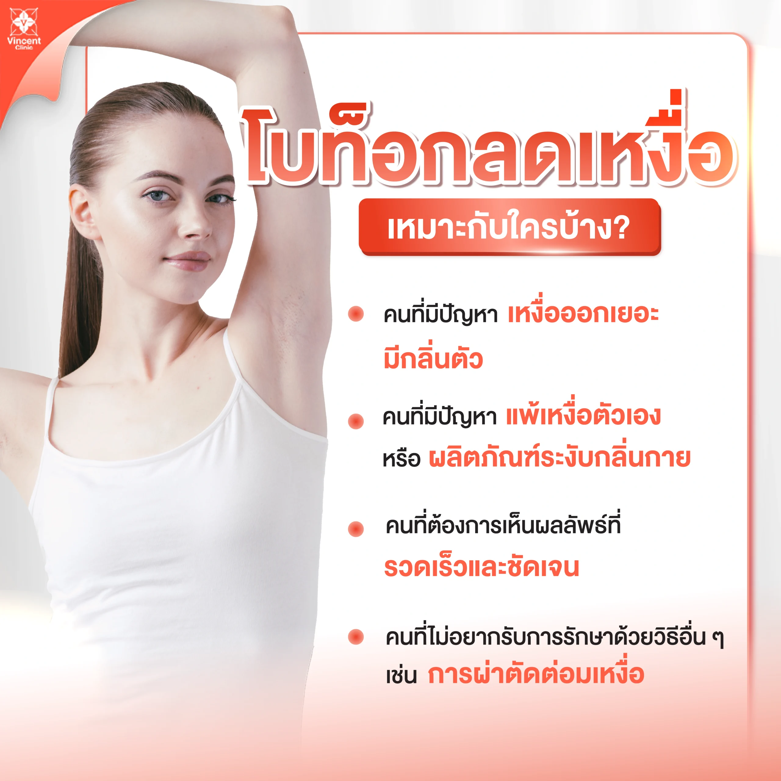 โบท็อกลดเหงื่อเหมาะกับใคร