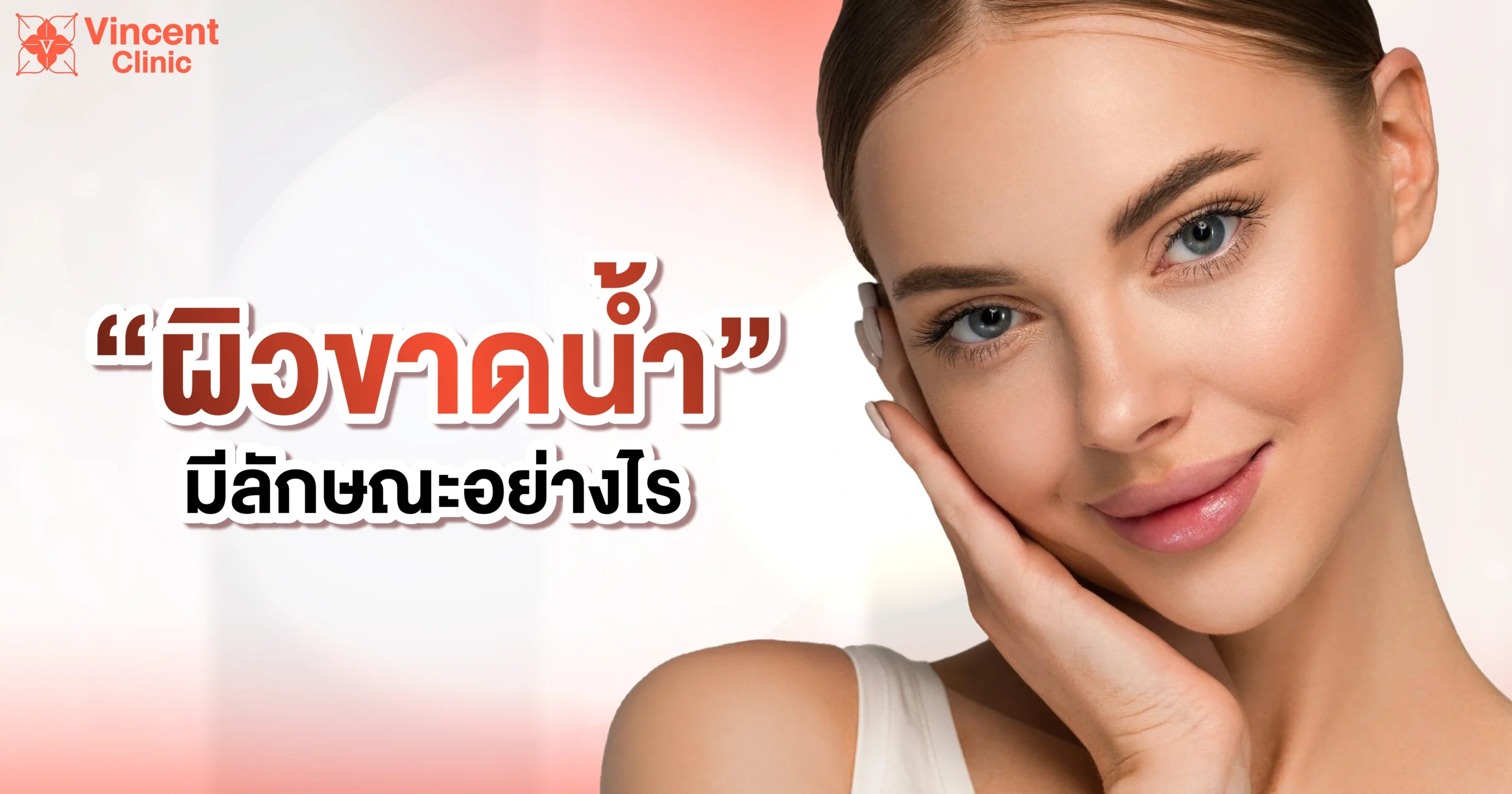 skinbooster ผิวขาดน้ำ-01