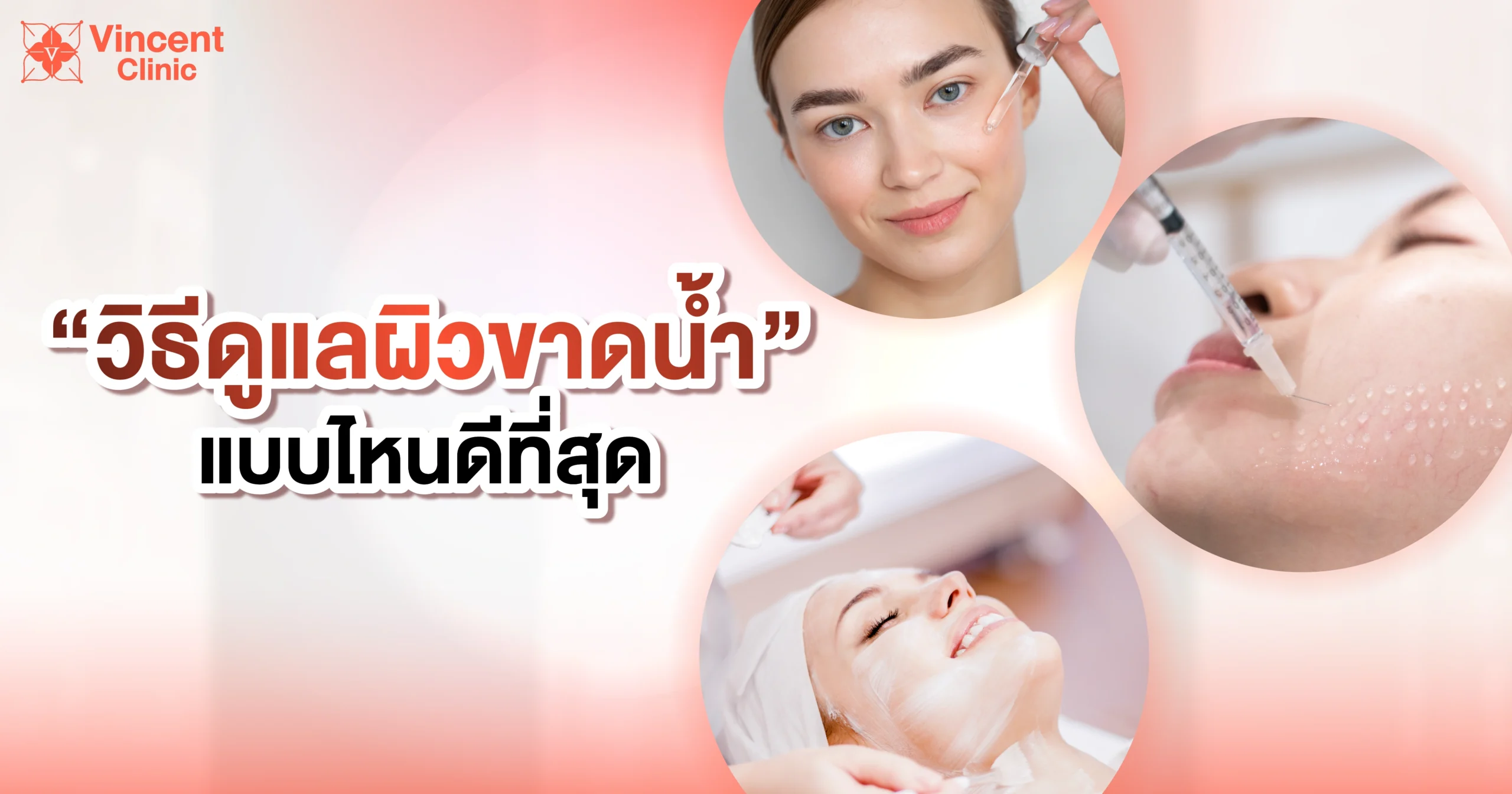 skinbooster ผิวขาดน้ำ-03