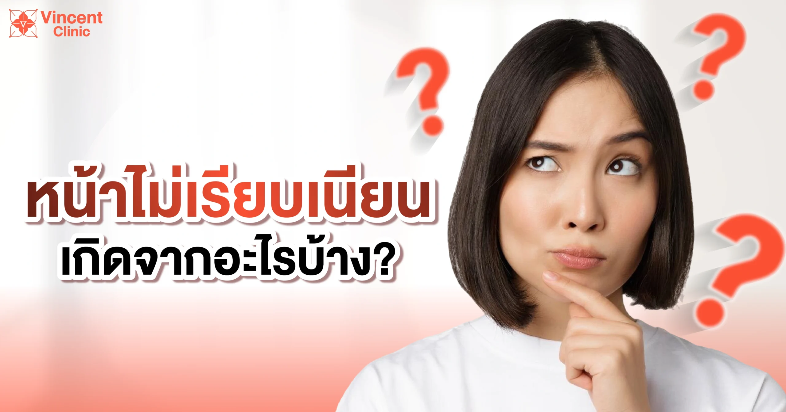 หน้าไม่เรียบเนียน ผิวไม่เรียบเนียน-01