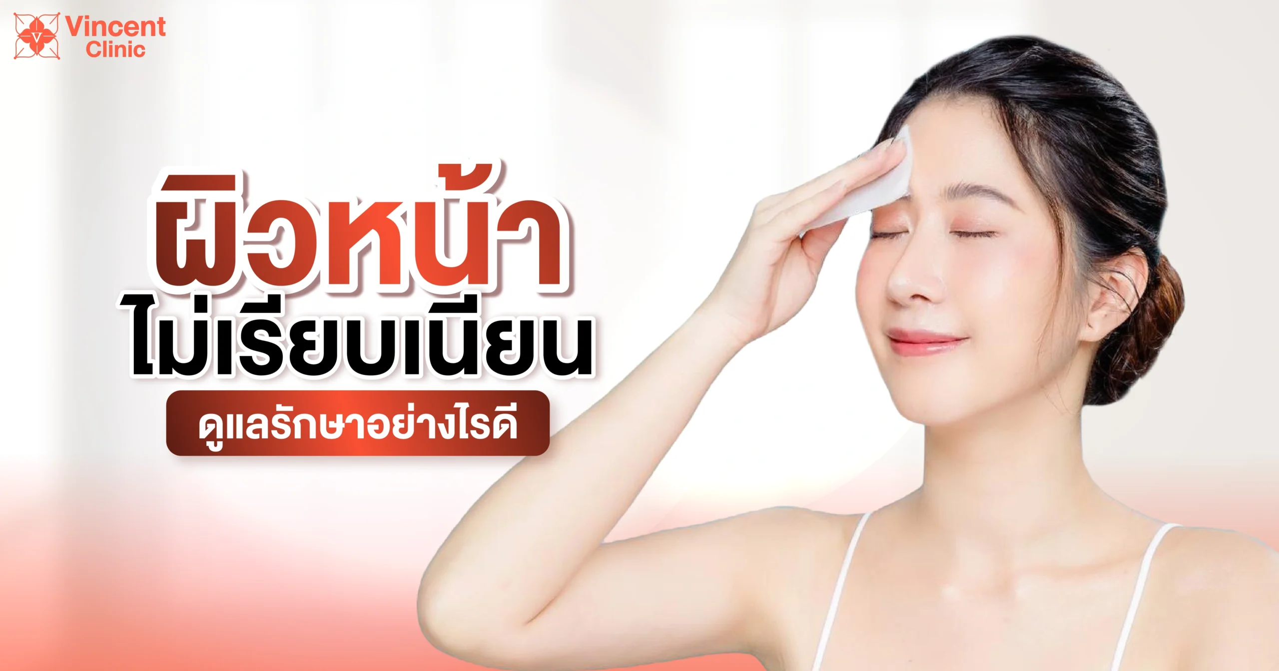 ผิวหน้าไม่เรียบเนียน ผิวไม่เรียบเนียน-03