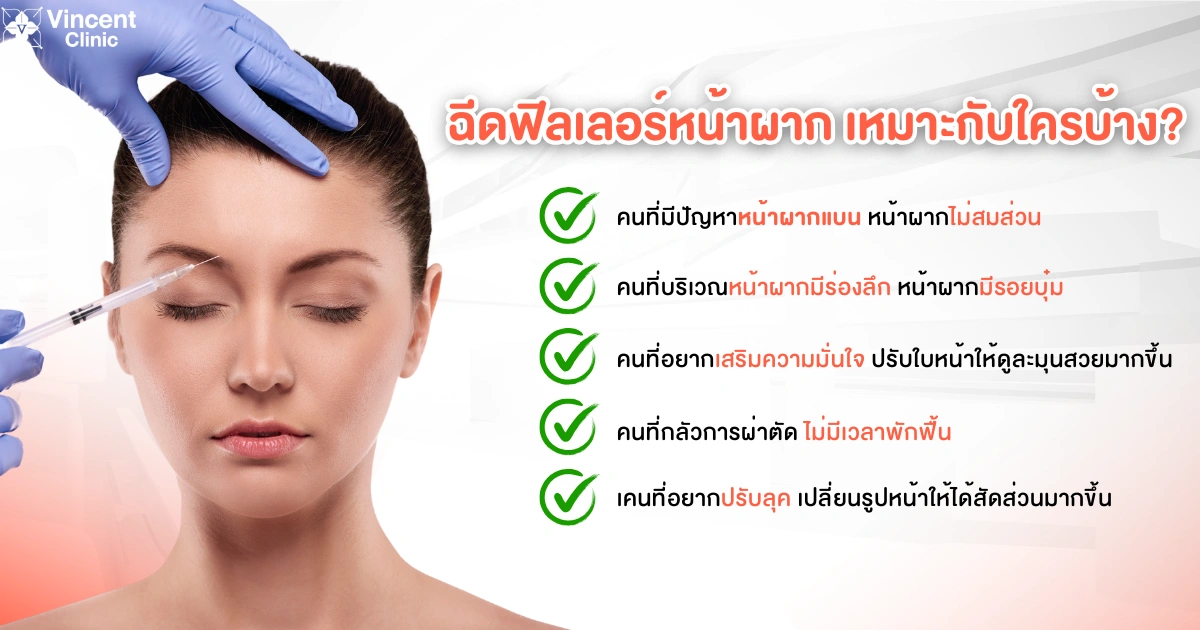 filler ฟิลเลอร์หน้าผาก เหมาะกับใคร