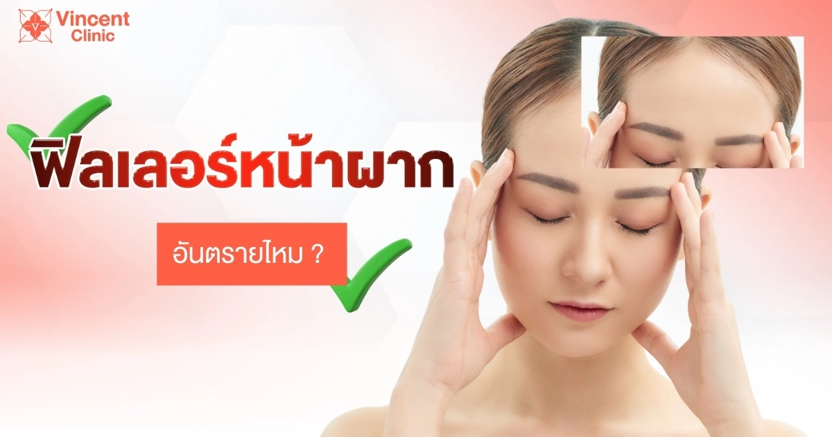 filler ฟิลเลอร์หน้าผาก อันตรายไหม