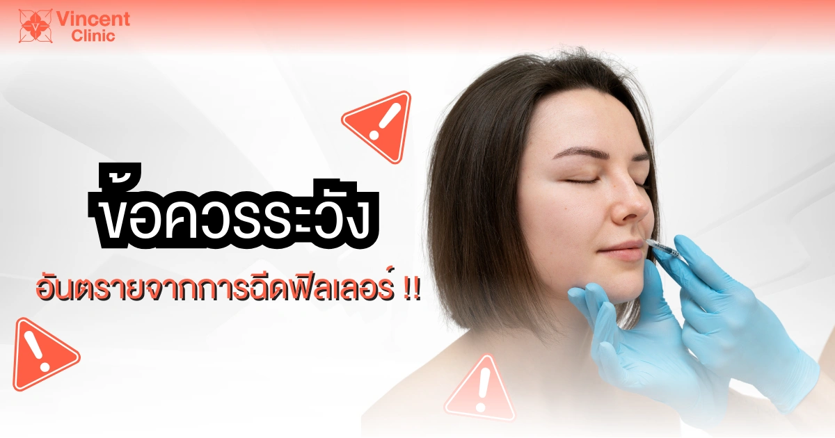 อันตรายจากฟิลเลอร์