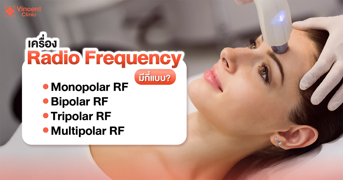 เครื่อง Radio Frequency แบ่งออกเป็นกี่แบบ