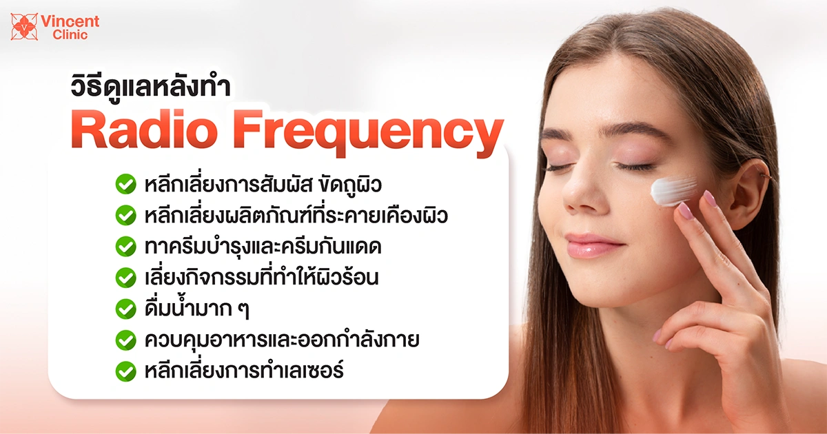 วิธีดูแลหลังทำ Radio Frequency