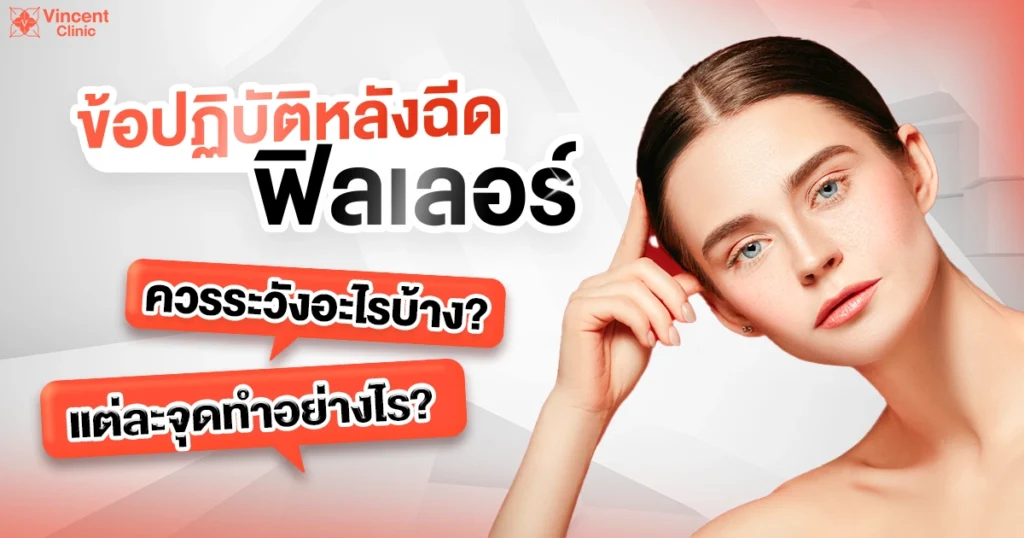 ข้อปฏิบัติหลังฉีดฟิลเลอร์