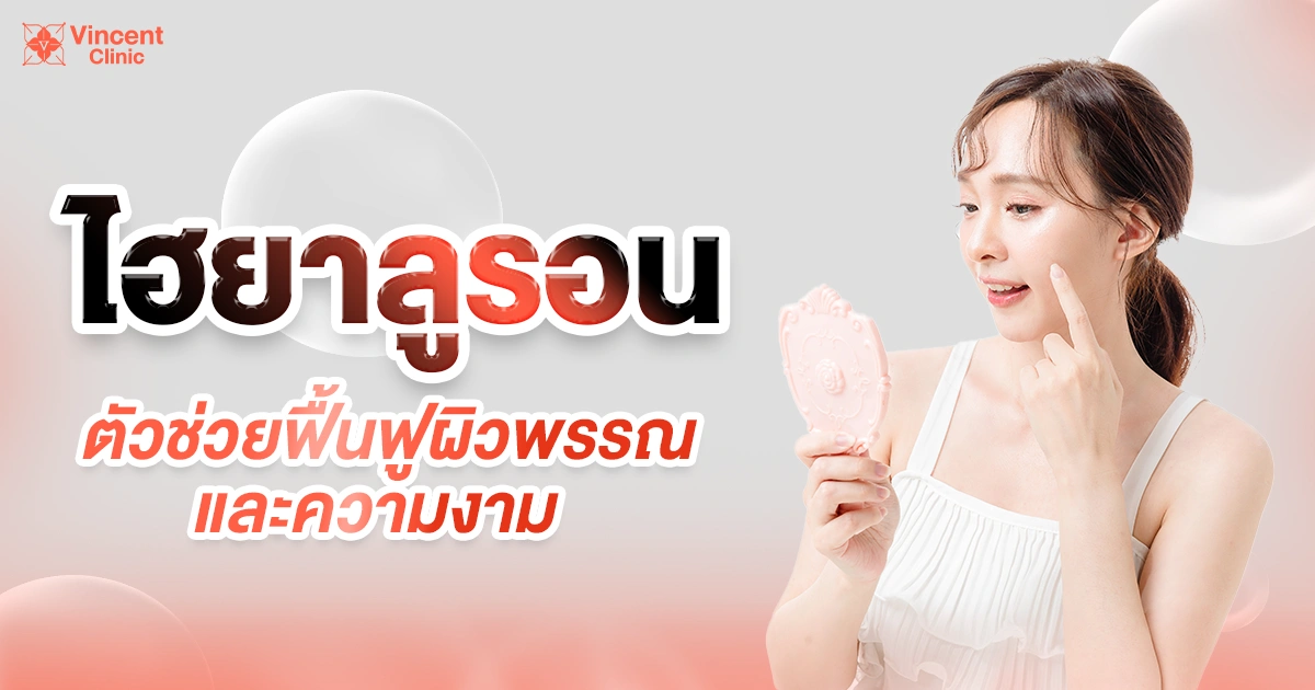 Banner ไฮยาลูรอน3