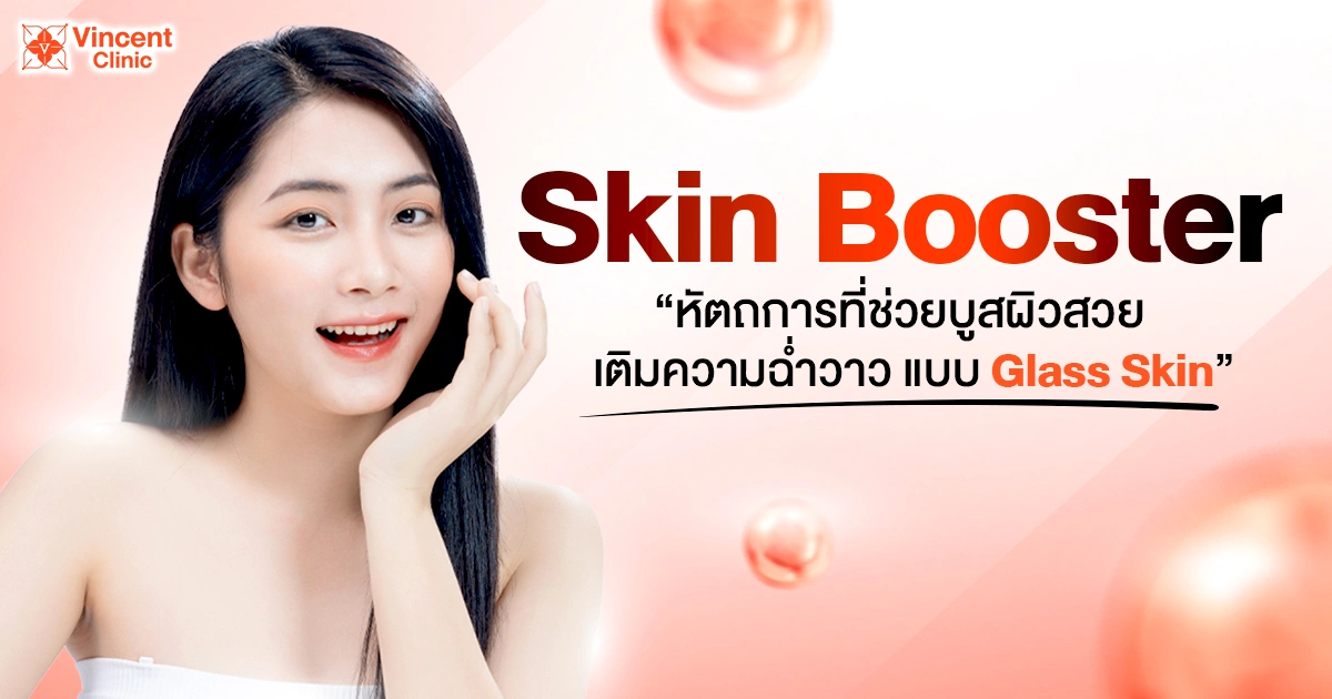 SKIN BOOSTER หัตรการช่วยบูสผิวสวยแบบ glass dkin