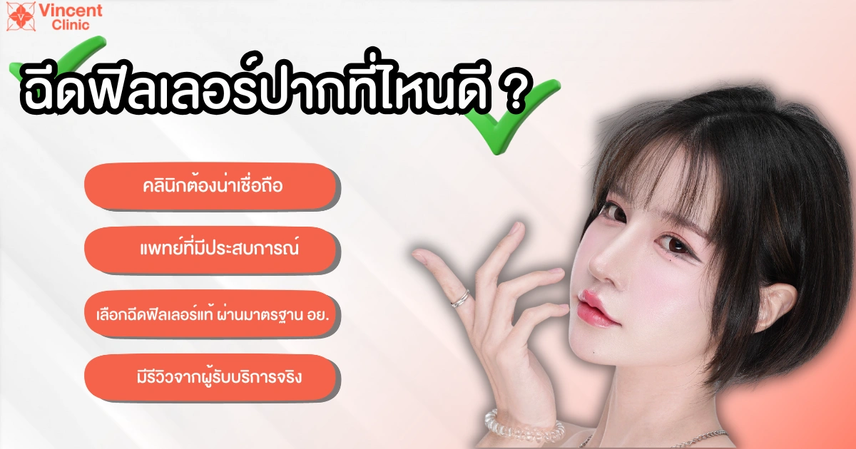 ฟิลเลอร์ปากที่ไหนดี