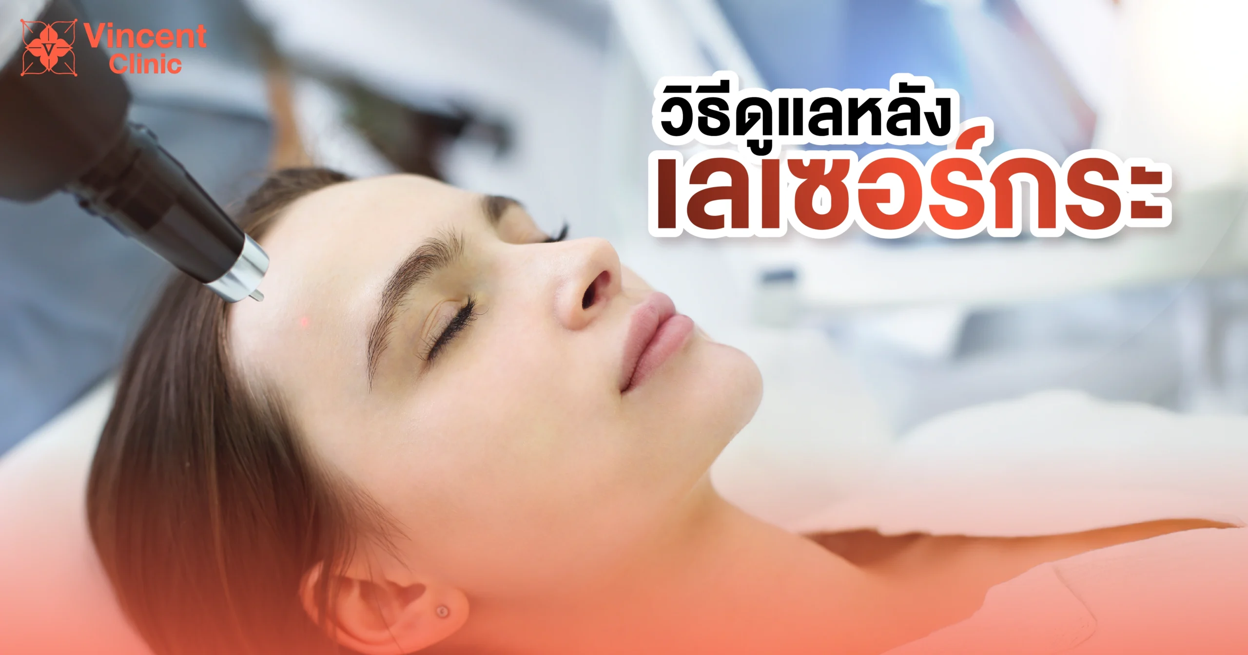 Freckle-laser วิธีดูแลหลังเลเซอร์กระ