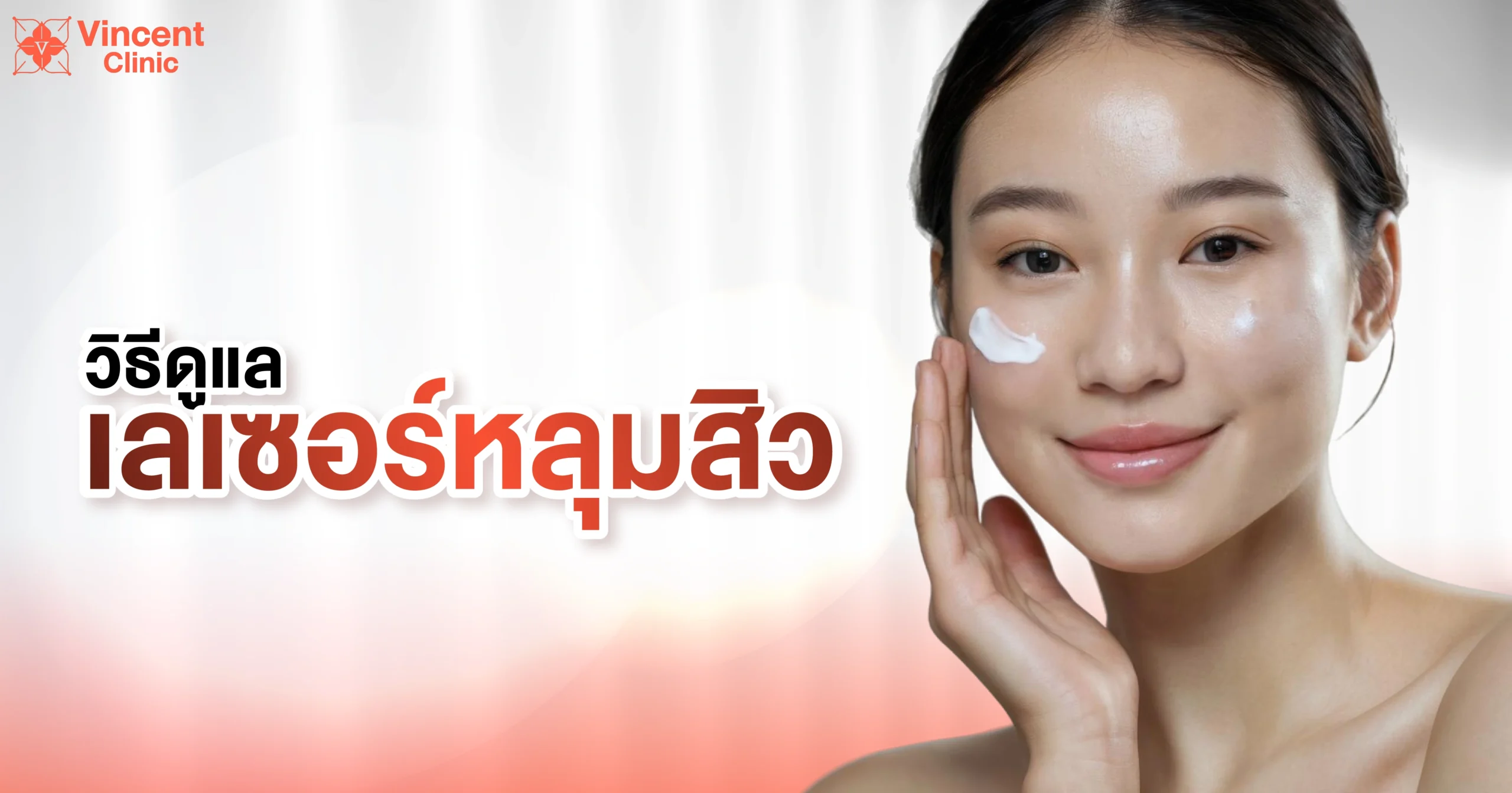 วิธีดูแลหลุมสิว