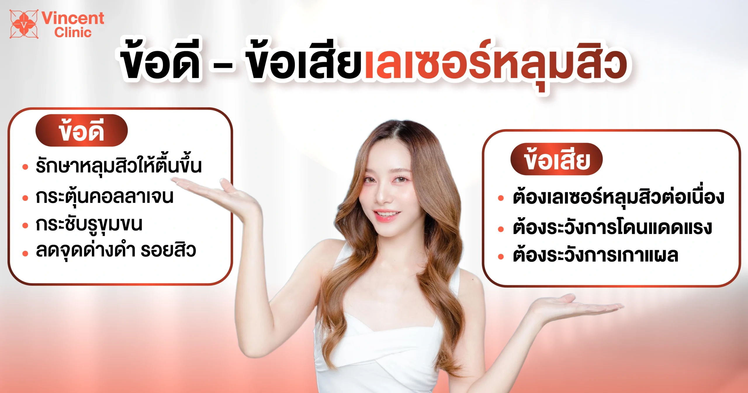 ข้อดี-ข้อเสีย เลเซอร์หลุมสิว