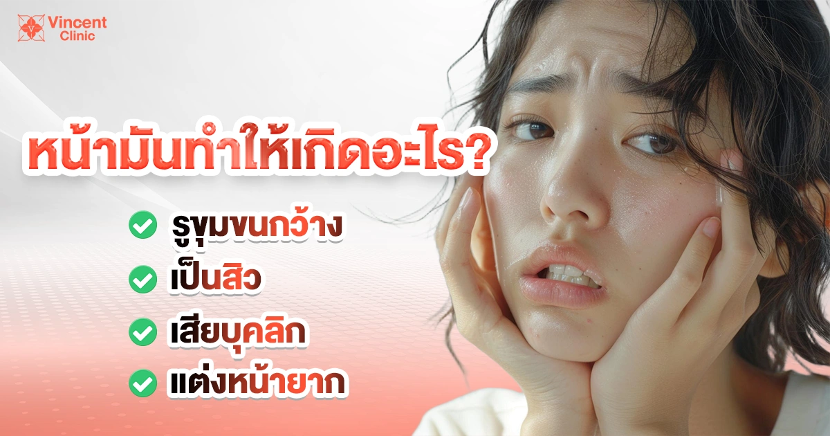 หน้ามันเกิดจากอะไร