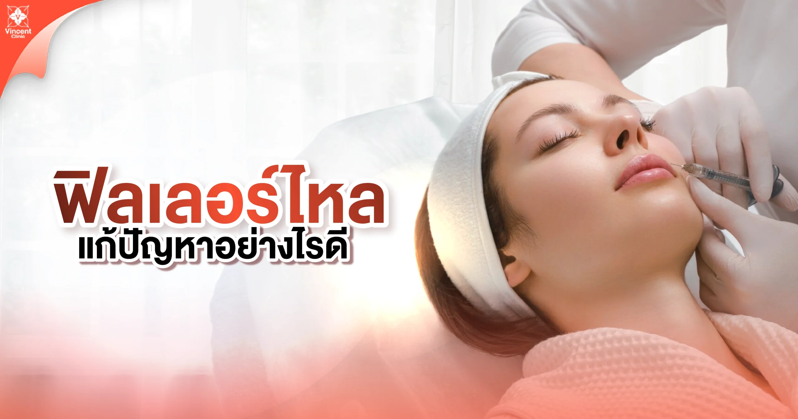ฟิลเลอร์ไหลแก้ปัญหาอย่างไรดี