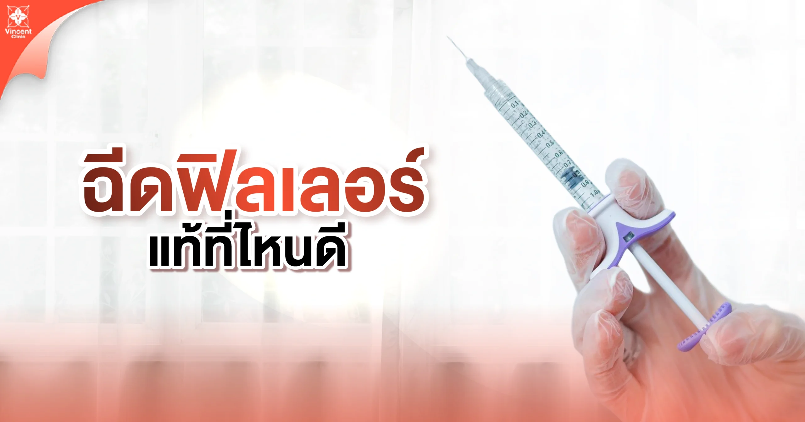 ฉีดฟิลเลอร์แท้ที่ไหน