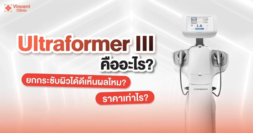 Ultraformer III คืออะไร