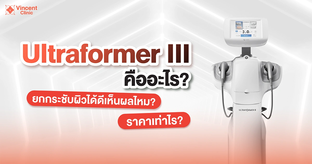 Ultraformer III คืออะไร