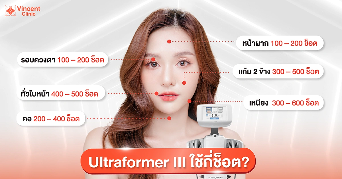 Ultraformer III ใช้กี่ช็อต