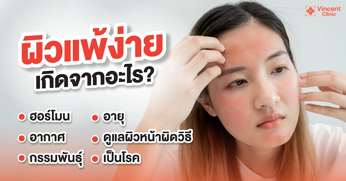 ผิวแพ้ง่ายเกิดจากอะไร