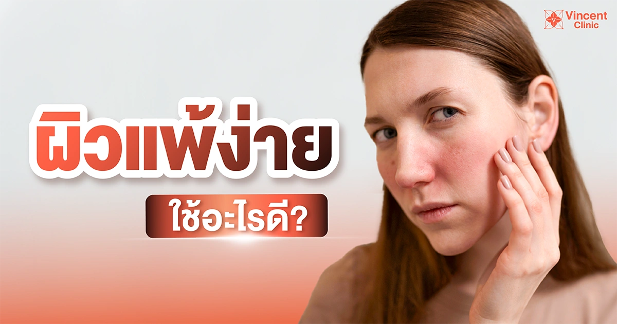 ผิวแพ้ง่ายใช้อะไรดี