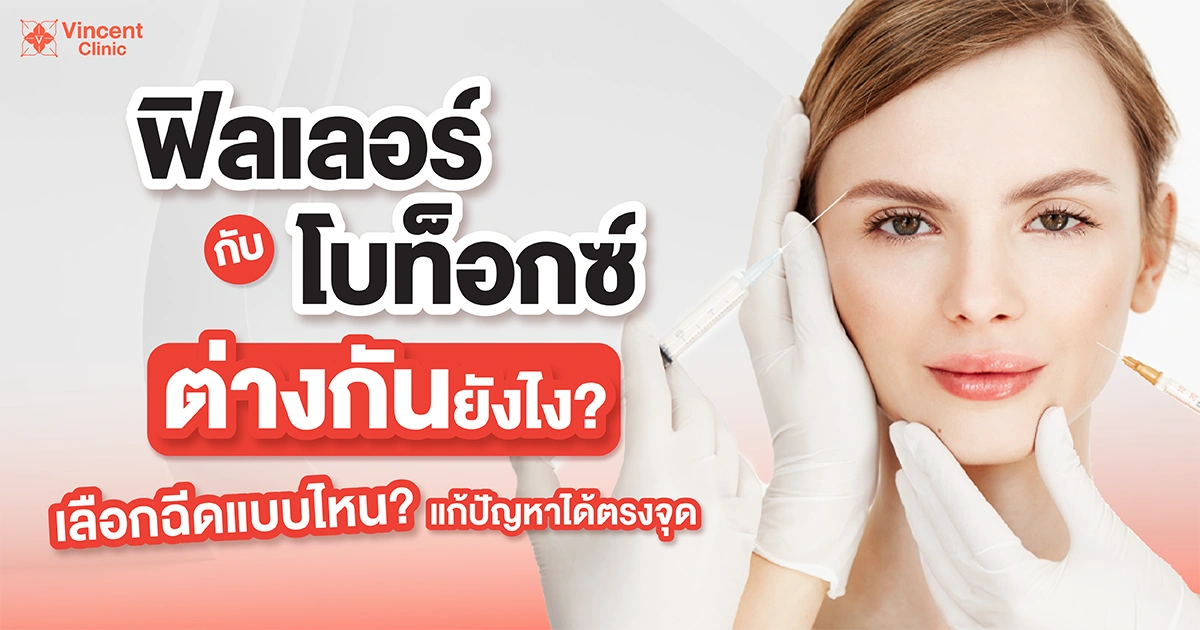 ฟิลเลอร์กับโบท็อกต่างกันอย่างไร