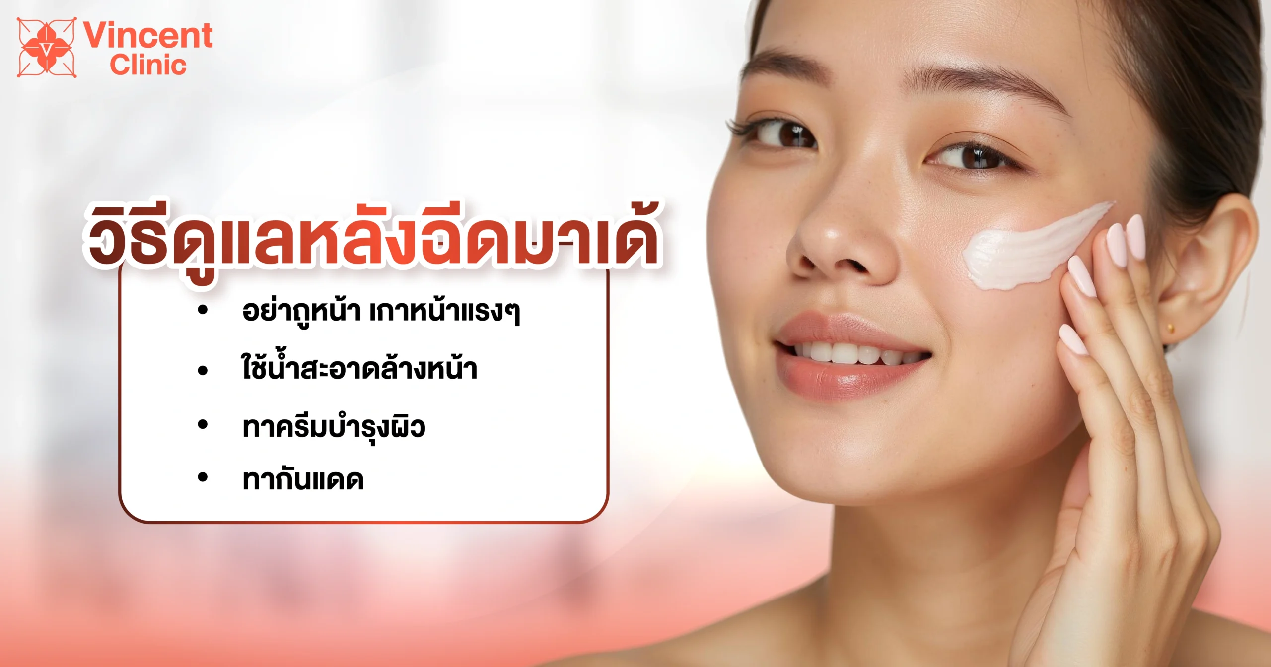 made วิธีดูแลหลังฉีดมาเด้