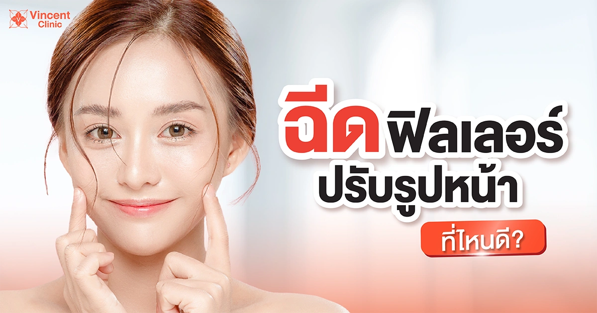 face-filler ฉีดฟิลเลอร์ปรับรูปหน้าที่ไหนดี
